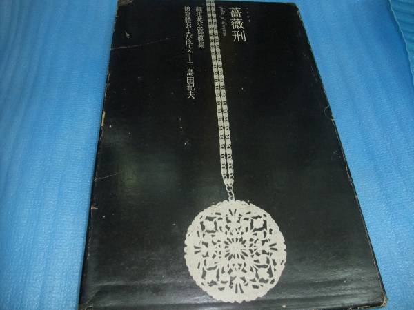 薔薇刑　細江英公　集英社、1963年　三島由紀夫　限定版1500部　_1