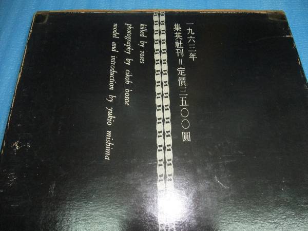 薔薇刑　細江英公　集英社、1963年　三島由紀夫　限定版1500部　_3