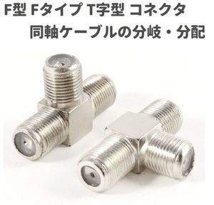 【新品】F型 Fタイプ コネクタ T字型 Fメス ⇔ ダブルFメス アダプター RFプラグ TV 延長
