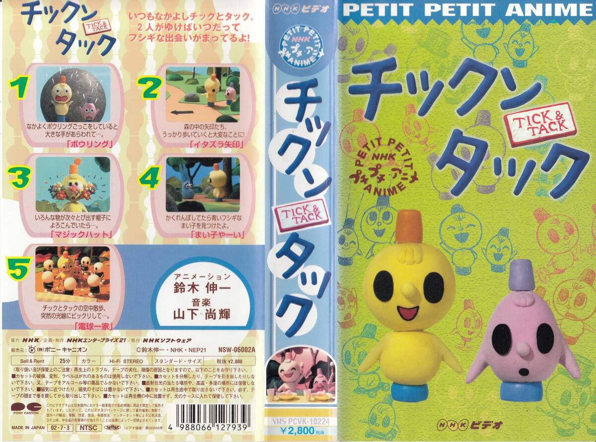 中古VHS◇NHKプチプチ・アニメ チックンタック 2本セット◇(た行