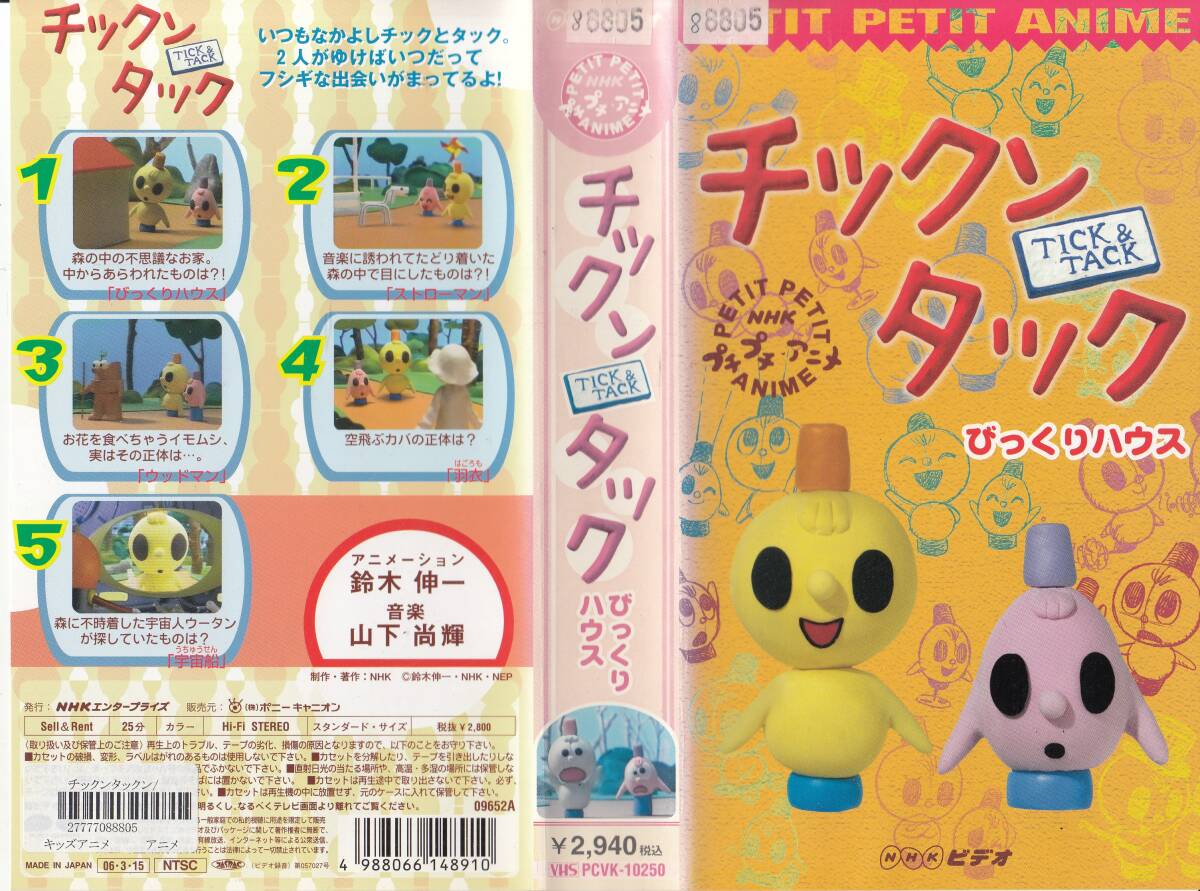 中古VHS◇NHKプチプチ・アニメ チックンタック 2本セット◇(た行