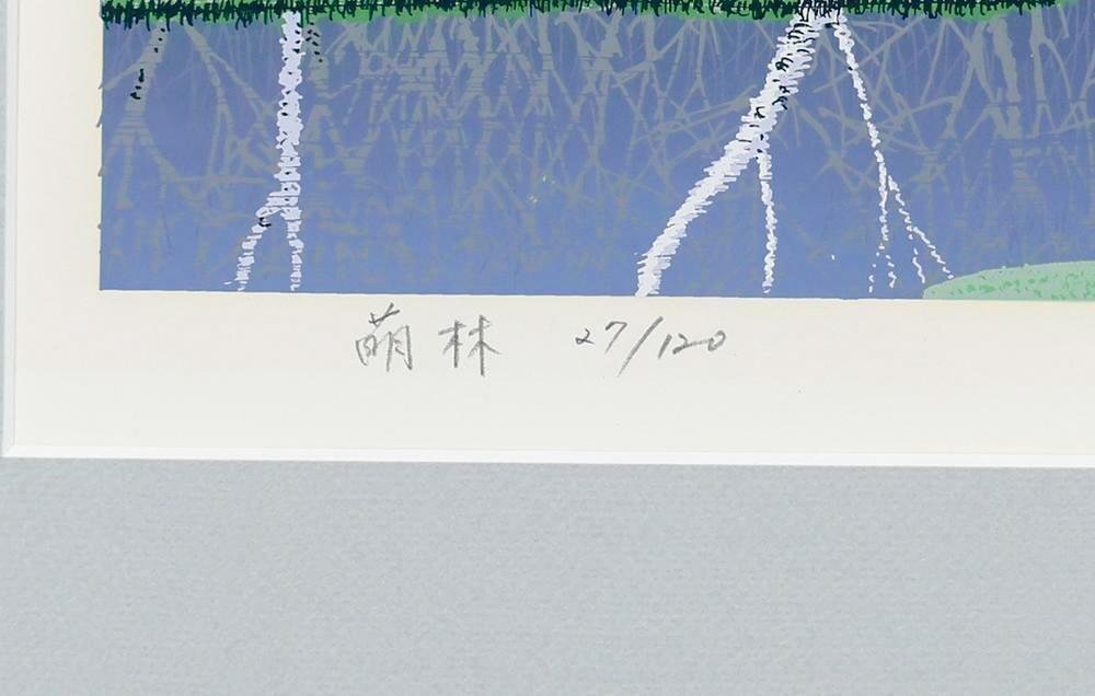 真作】【WISH】小暮真望「萌林」シルクスクリーン 30号大 大作 直筆