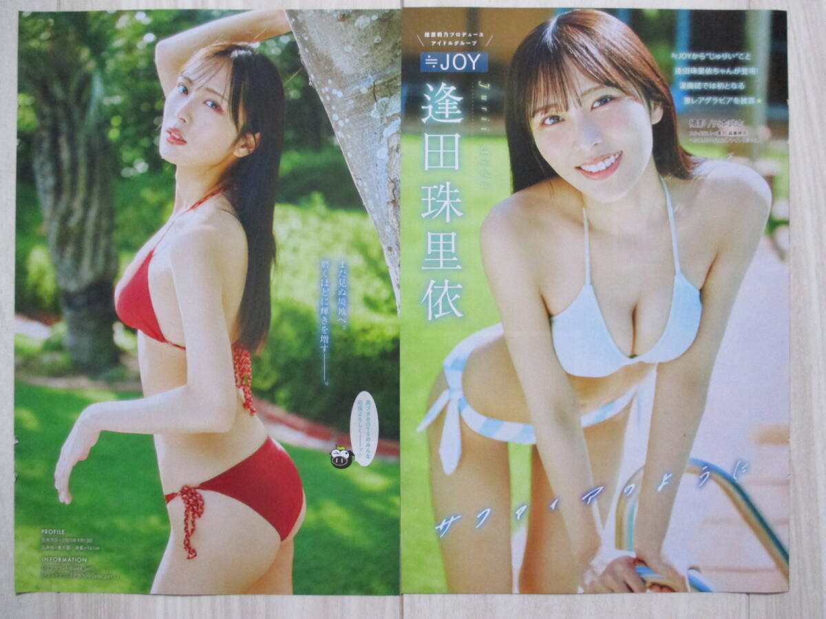 ≒JOY逢田珠里依 ヤングマガジンNo.49切り抜き4ページ【クリックポスト