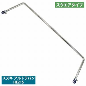スズキ HE21S アルトラパン スクエアタイプ リア ピラーバー タワーバー 剛性アップ リヤ