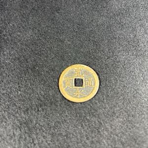 寛永通宝 島屋文の値段と価格推移は？｜33件の売買データから寛永通宝