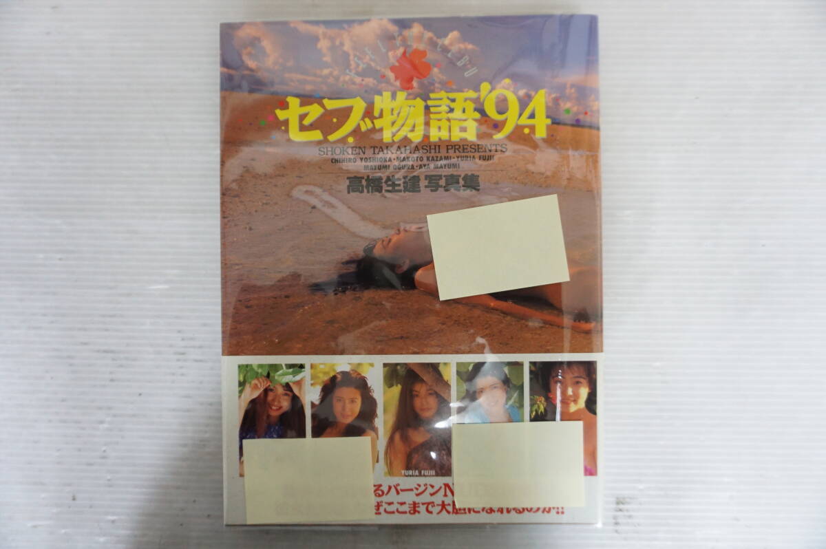 j421 セブ物語 '94 高橋生建 写真集 1994年6月 吉岡ちひろ 藤井ゆりあ