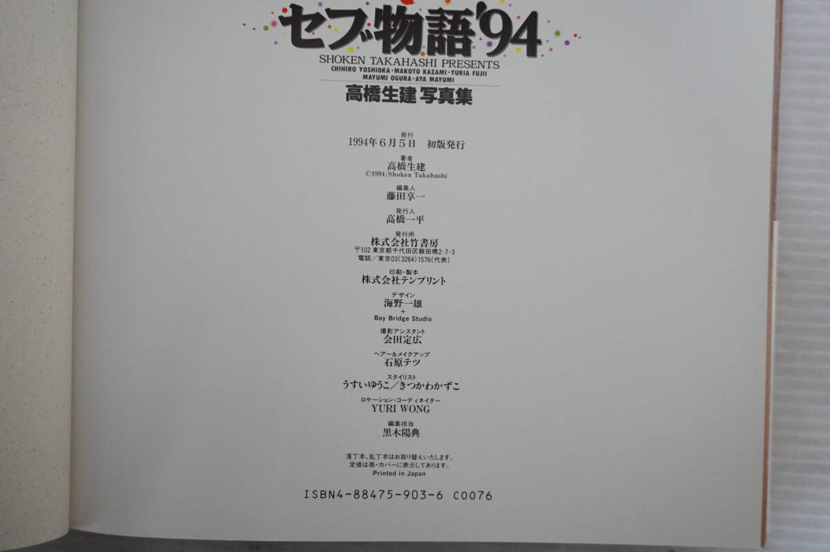 j421 セブ物語 '94 高橋生建 写真集 1994年6月 吉岡ちひろ 藤井ゆりあ