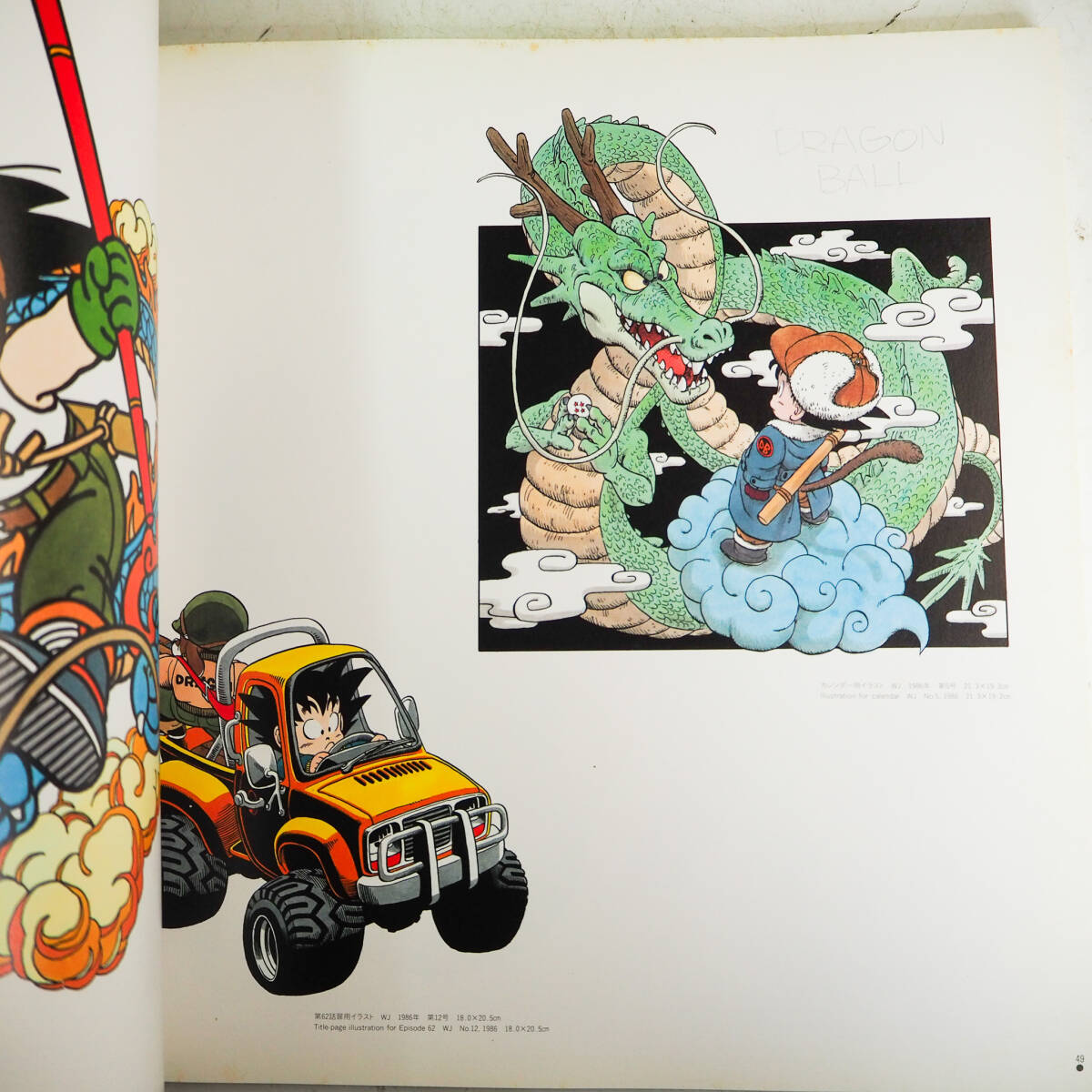 鳥山明の世界 イラスト集 1993年 画集 作品 ドラゴンボール Dr