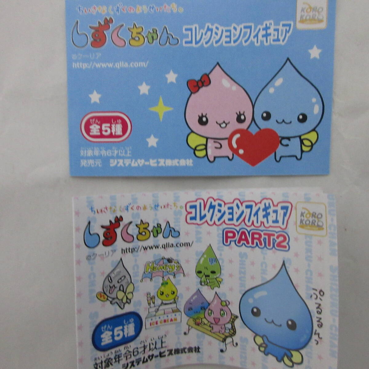 しずくちゃん コレクションフィギュア 全10種システムサービス株式会社