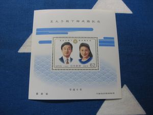 平成5年 皇太子殿下御成婚記念 切手の値段と価格推移は？｜20件の売買