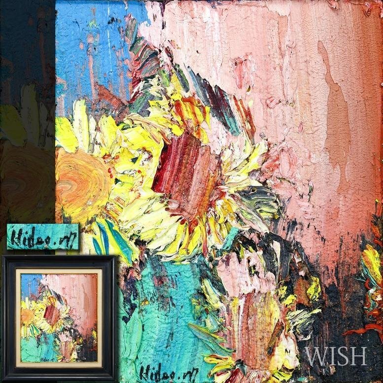 真作】【WISH】村上肥出夫 油彩 10号 ◇厚塗りの迫力・情熱的な向日葵