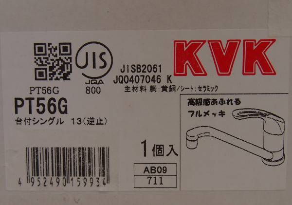 ☆新品 未使用 KVK 流し台用 シングルレバー式 混合栓 PT56G 