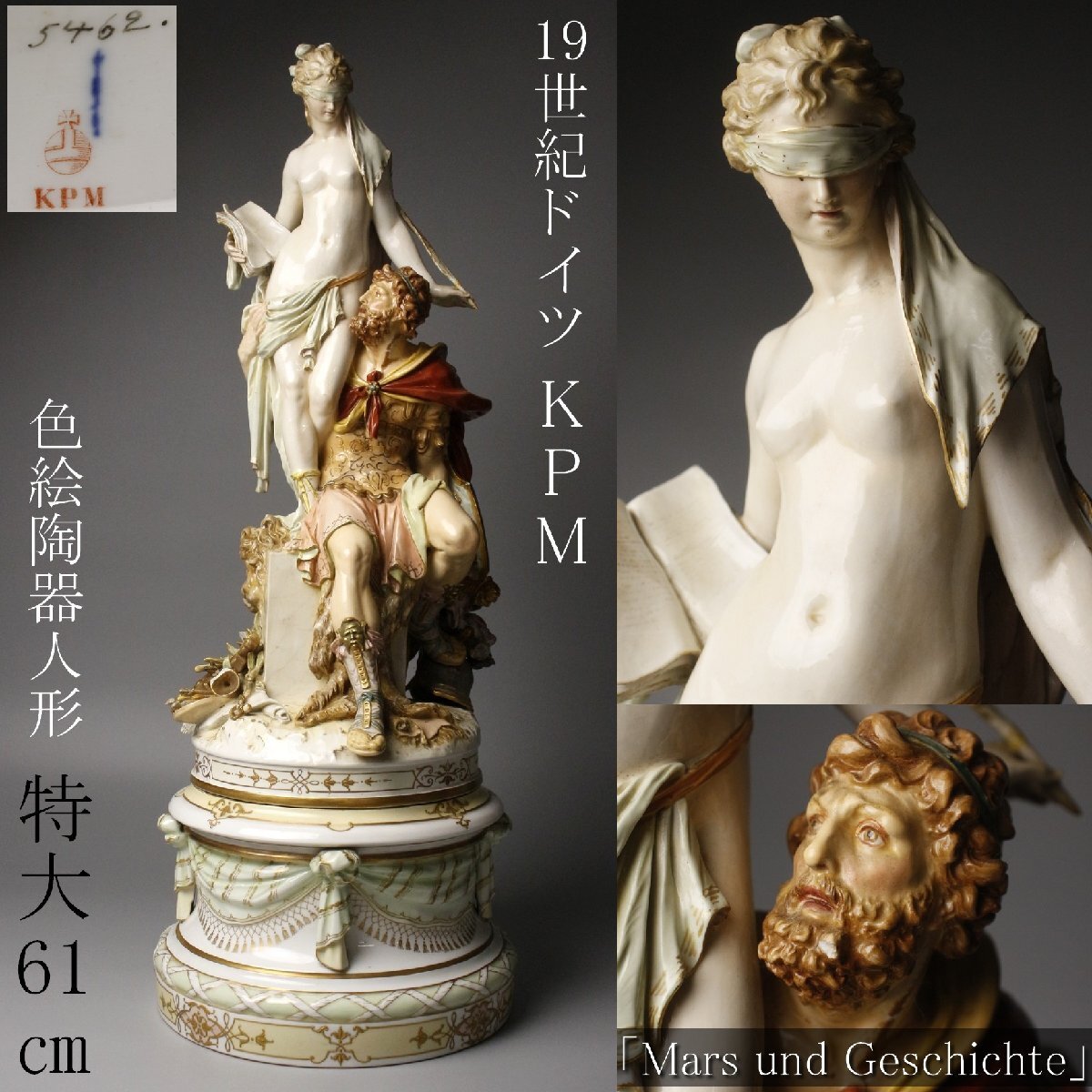 LIG】19世紀 ドイツ KPM ベルリン王立磁器製陶所 色絵 陶器人形 「Mars