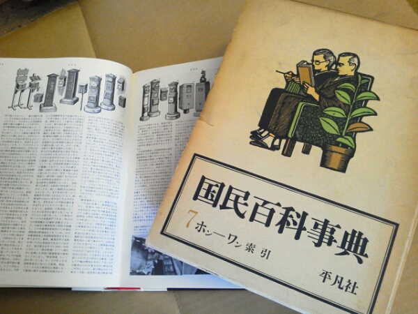 平凡社「国民百科事典」 全7冊セット 中古本②(百科事典)｜売買された