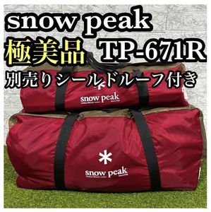 【極美品】　スノーピーク　ランドロック TP-671R 別売り　シールドルーフ付き　グランド