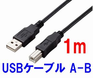 送料無料！変換名人 USBケーブル 1m A-Bタイプ USB2.0 プリンターケーブル 1m USB2AB-CA1