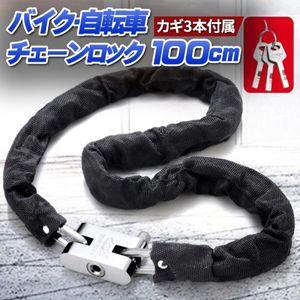 チェーンロック 自転車 バイク ロードバイク 鍵 ロック チェーン ロング 100cm 盗難防止
