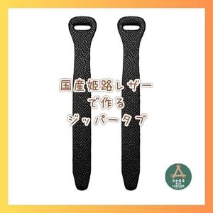 国産姫路レザージッパータブ 型押し 黒 Lサイズ 2本 グレゴリーのバッグなどに