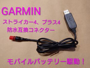 GARMINストライカー4、プラス4をモバイルバッテリーで駆動させるケーブル！