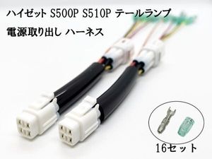 YO-154-2 《2886 ハイゼット S500P S510P テールランプ 電源取り出し ハーネス 2本》 ハ