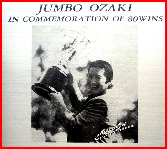 ◇ジャンボ尾崎◇ツアー80勝記念盾（限定・非売品）＆直筆サイン色紙