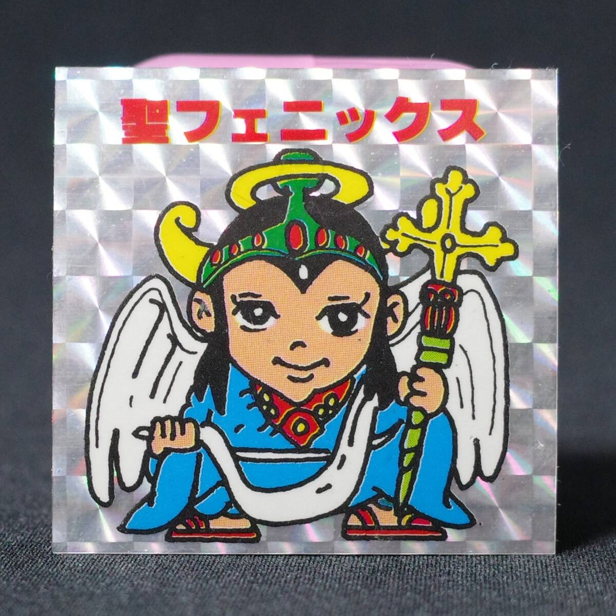 ビックリマン　サンタフェニックス　激レア未開封品　マイナーシール　ロッテ 極美品 聖フェニックス パチ 下手絵 手書き マイナーシール ロッチ