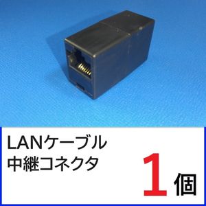 (黒)LANケーブル 中継コネクタ　1個　RJ45コネクタ　LANケーブル延長コネクタ