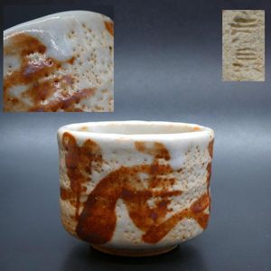 最上作 志野焼 荘山窯 林亮次 紅志野 茶碗 検(鈴木蔵 林正太郎 加藤