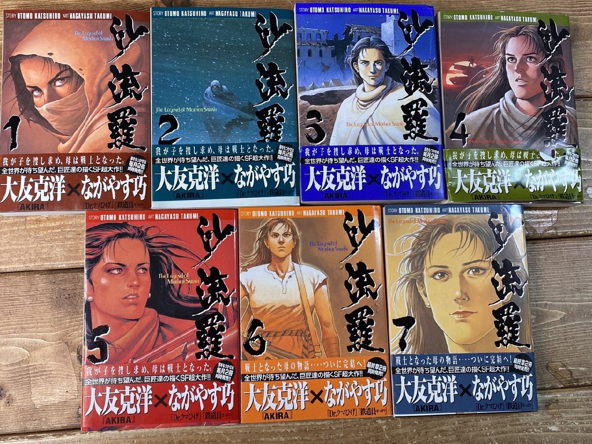 砂流羅　1-7全巻セット (全初版)　　　　　　大友克洋／ながやす巧 YZ-0349】帯付き 初版 沙流羅 The legend of mother 全7巻 セット 大友
