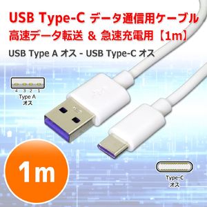USB Type-A Type-C ケーブル [1m] Type-A オス To　Type-C オス データー 転送 通信 充電