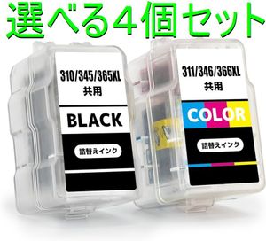 キャノン 大容量 BC-365XL ブラック BC366XL 3色カラー 選べる4個 詰め替えインク CANON