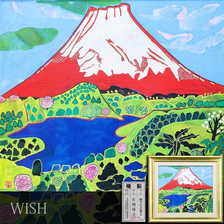 片岡球子 めでたき富士の値段と価格推移は？｜1件の売買データから片岡