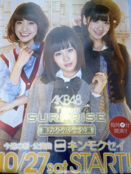 パチンコ　AKB48　ポスター　チーム　サプライズ３枚セット②_2