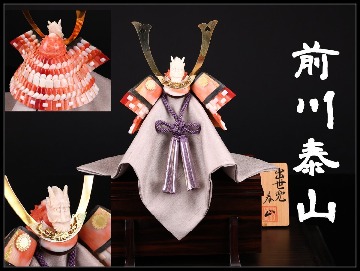 吉】ZD914 珊瑚工芸の第一人者 【前川泰山】作 本珊瑚彫刻 『出世兜