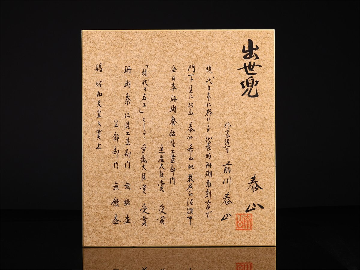吉 ZD914 珊瑚工芸の第一人者 前川泰山 作 本珊瑚彫刻 出世兜 五月人形