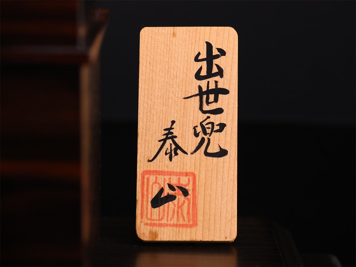吉 ZD914 珊瑚工芸の第一人者 前川泰山 作 本珊瑚彫刻 出世兜 五月人形