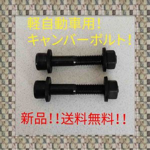 キャンバーボルト!ムーヴ タント ミラジーノ ココア ウェイク トコット ソニカ ハイゼッ