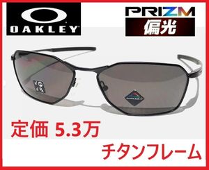 定価5.3万オークリーPRZM偏光チタンフレームPolarizedサングラスめがねプリズム偏光レン