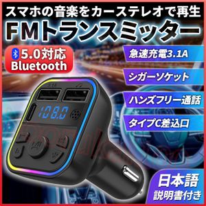 FMトランスミッター シガーソケット Bluetooth 車載 USB充電器 ブルートゥース ハンズフ