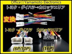 トヨタ・ダイハツ6P 10P→パイオニア・カロッツェリア16P 変換ハーネス オーディオ ナビ