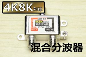 △ 混合分波器 ○送料\140～/ 新品未使用 アンテナ混合分波機 UHF/VHF/BSデジタル/CSデジ