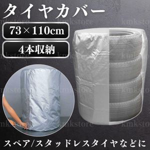 タイヤカバー 4本収納 スペアタイヤ スタッドレス 予備 保管 防水 保護 防塵 ホイール 車