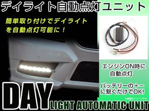 LED デイライト 自動点灯 ユニット デイランプ オート化 バッテリー 電源 エンジン 連動