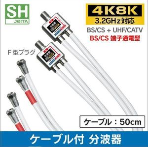 ネコポス無料！2個セット 4K・8K 地デジ BS・CS対応 ケーブル付き 分波器 混合器 ・混合