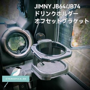 ジムニーJB64/JB74 カーメイトドリンクホルダー用オフセットブラケット