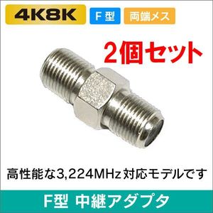 アンテナケーブル 延長コネクター 2個セット 中継コネクター (メス-メス) 4K8K対応 左右