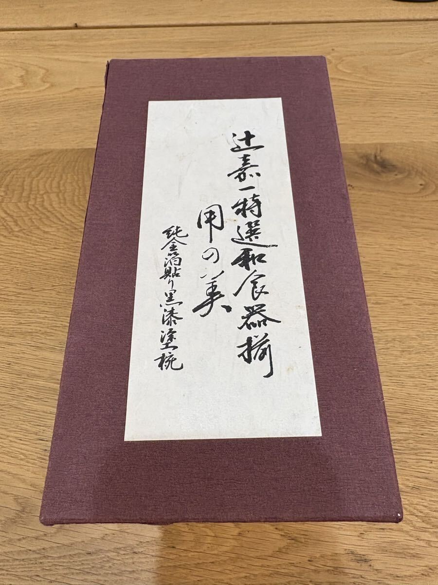 F-7/辻嘉一 特選和食器揃 用の美 純金箔貼り 黒漆塗椀 5客 吸物碗 漆器