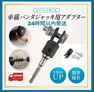 ◇車載パンタジャッキ用アダプター◇インバクトレンチ対応◇タイヤ交換工具ジャッキヘル