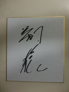 大相撲　「翔猿」　直筆サイン