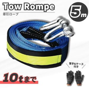 牽引ロープ 5m 10トン 強力 けん引レスキュー ロープ ケース付 頑丈 自動車 車用 フック